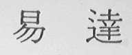 易达