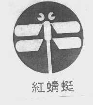 红蜻蜓