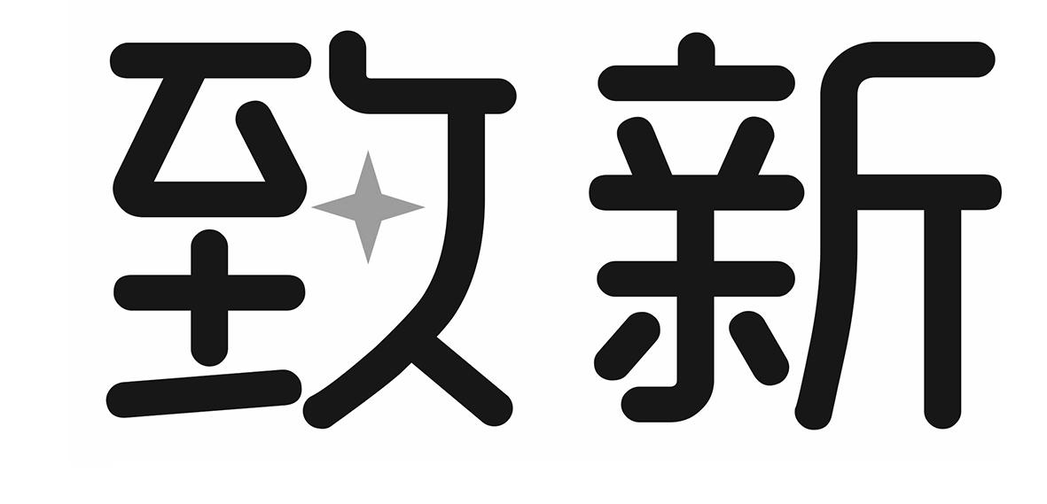 致新