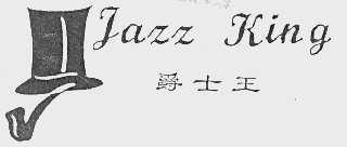 爵士王  JAZZ KING