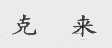 克来