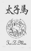 太子马
