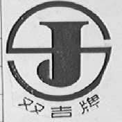 双吉