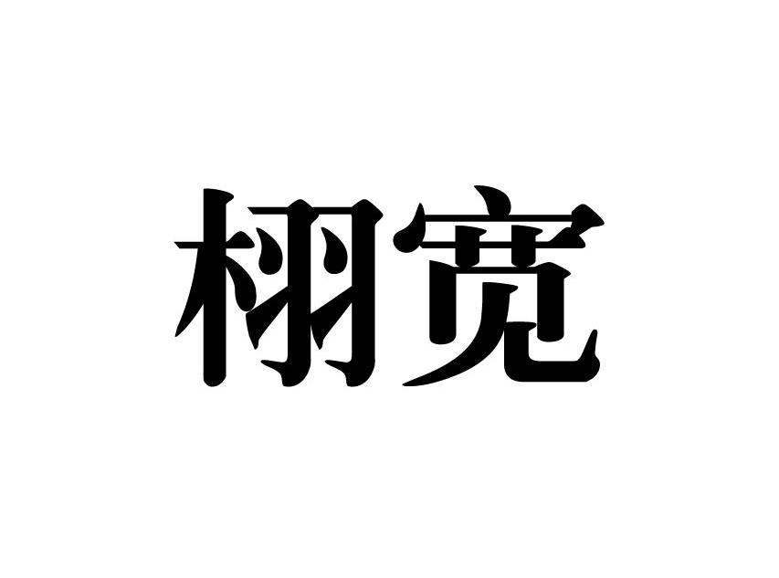 栩宽