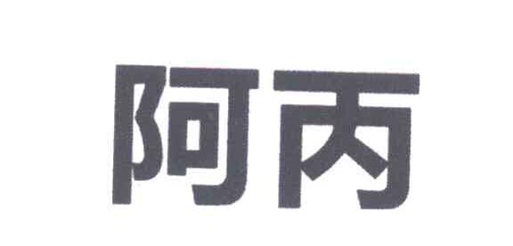 阿丙