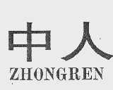 中人