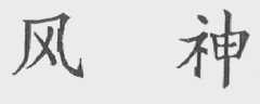 风神