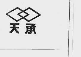天承