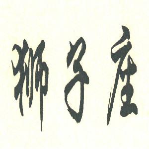 狮子座