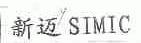 新迈;SIMIC