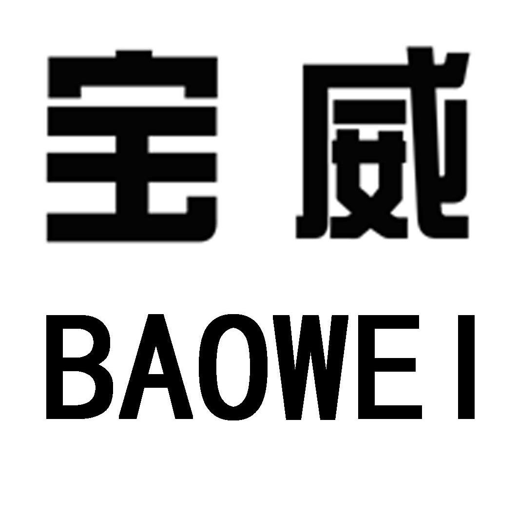 宝威
