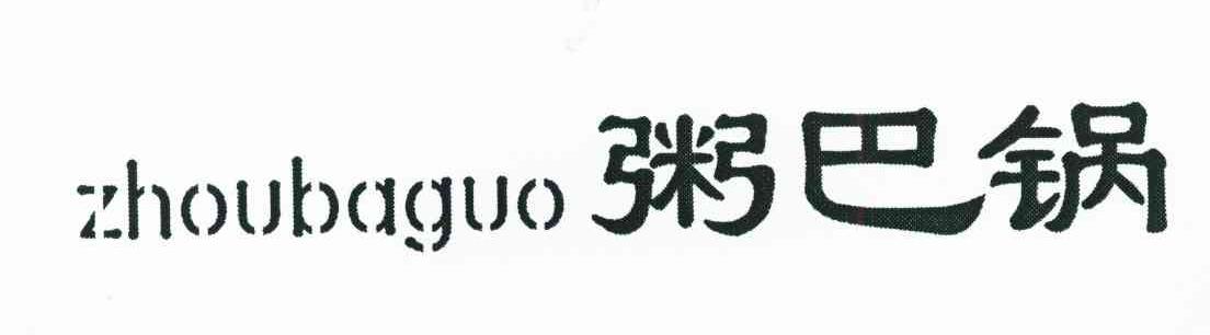 粥巴锅
