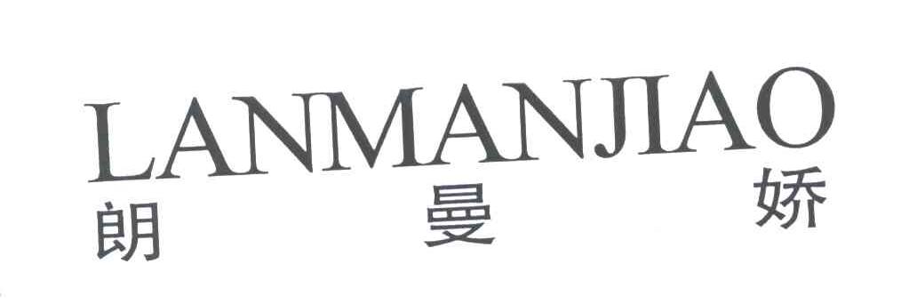 朗曼娇;LANMANJIAO