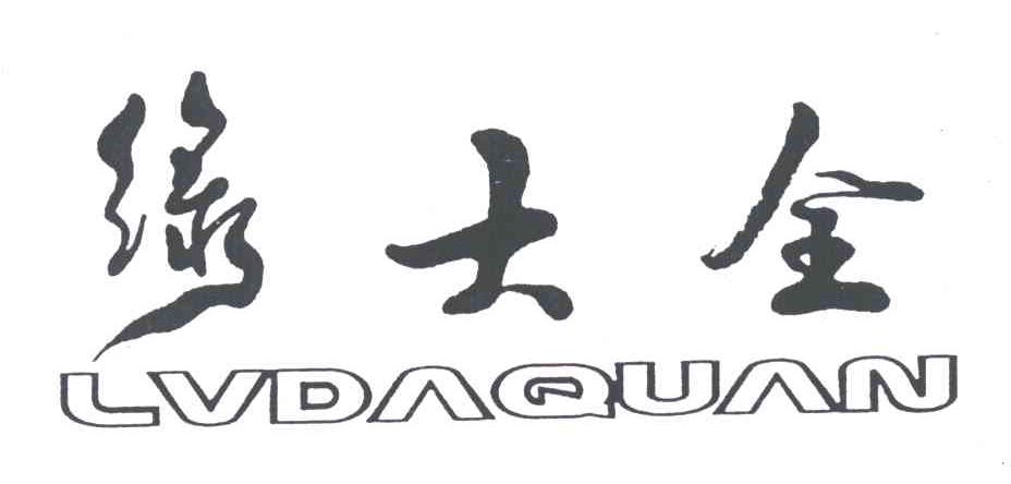 绿大全