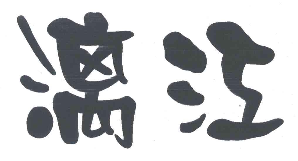 漓江