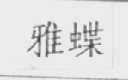 雅蝶
