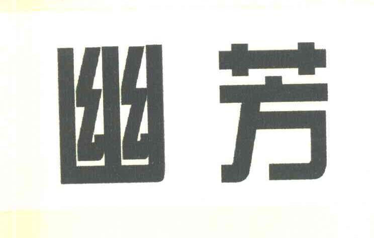 幽芳