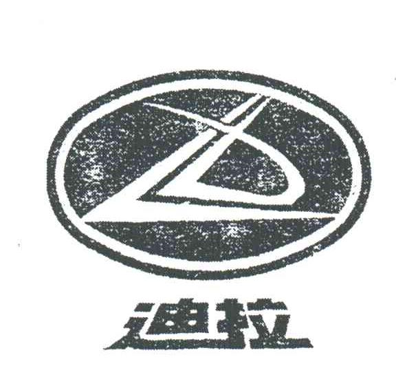 迪拉