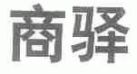 商驿