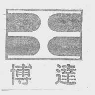 博达