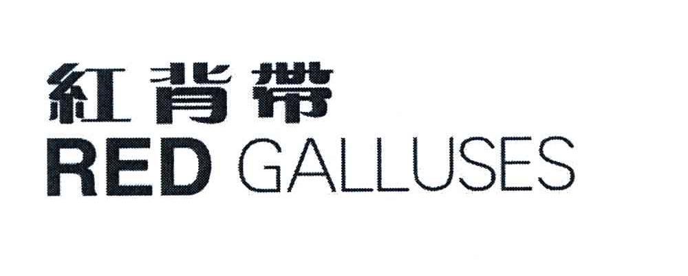 RED GALLUSES;红背带