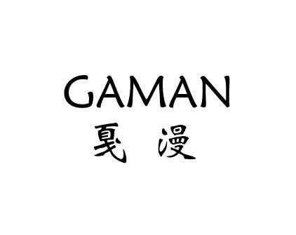 戛漫 GAMAN