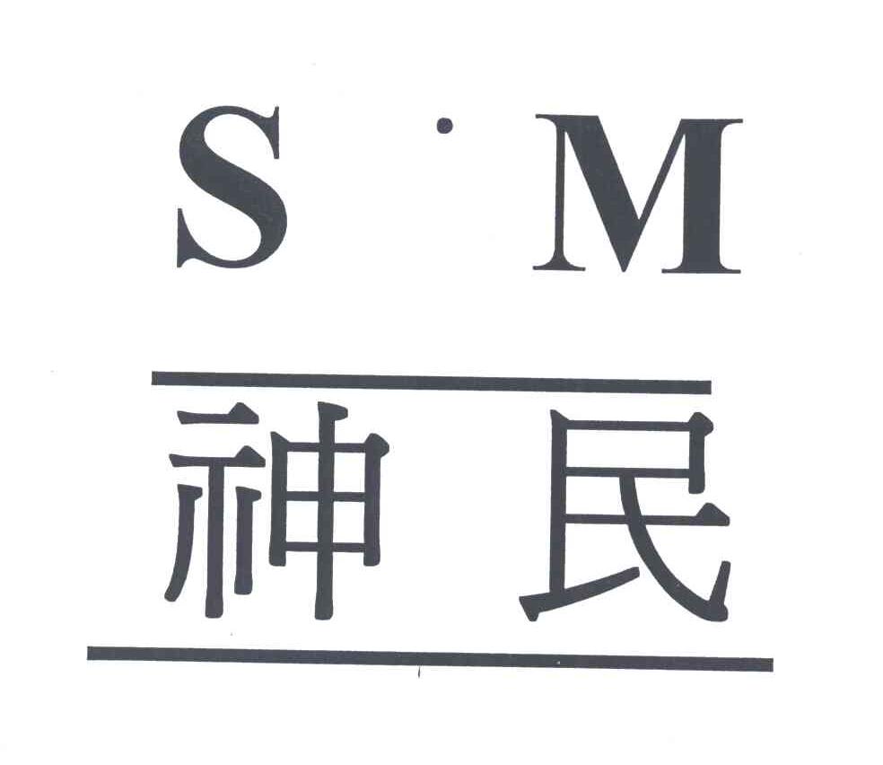 神民;S.M