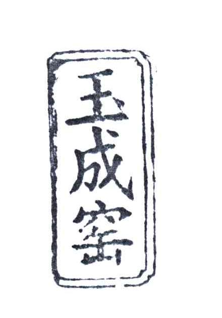 玉成窑