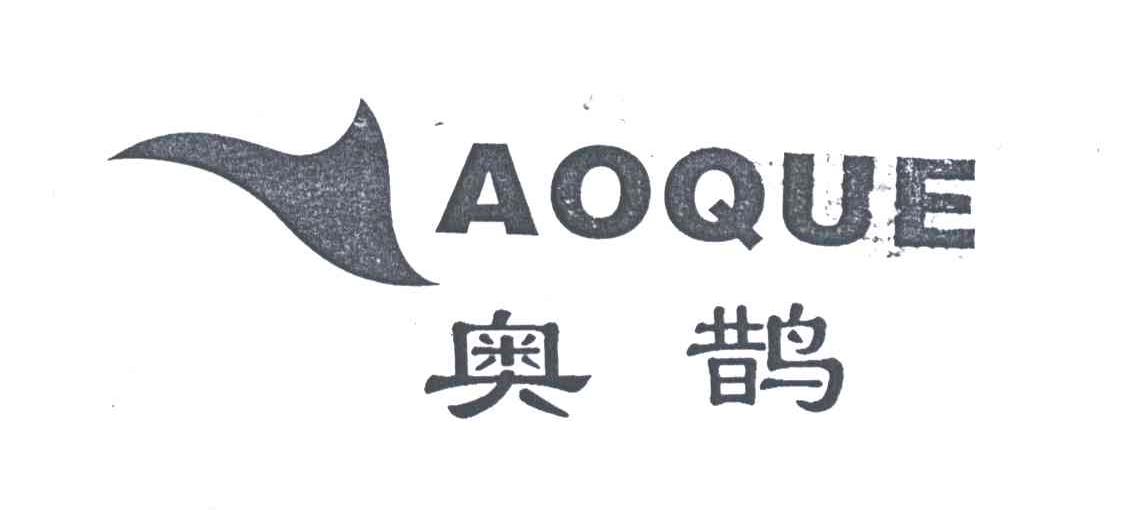 奥鹊及图