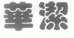 华洁