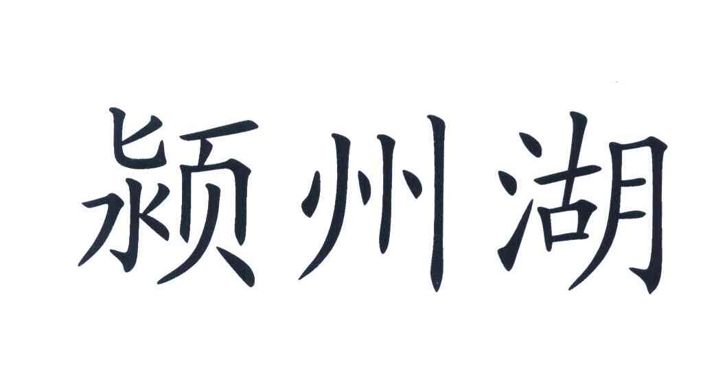 颍州湖