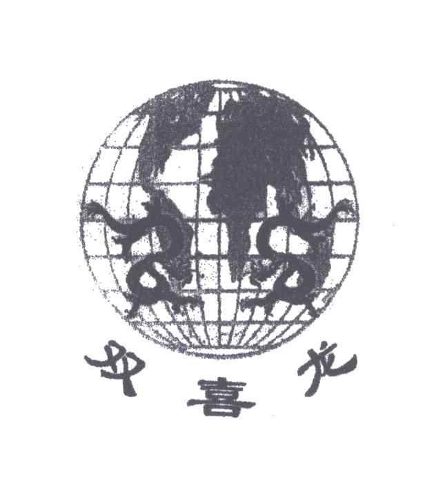 双喜龙