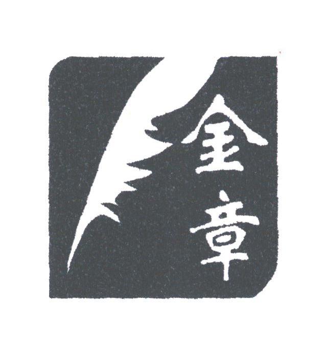 金章