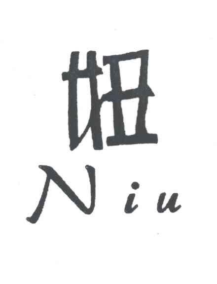 妞