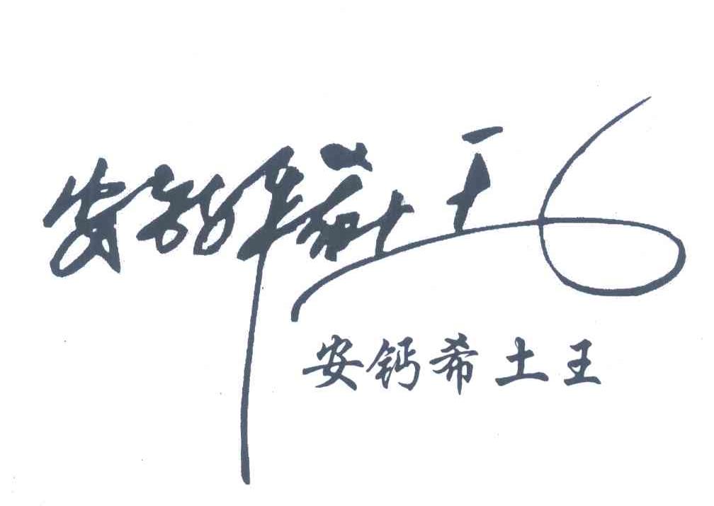 安钙希土王