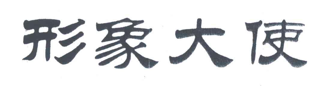 形象大使