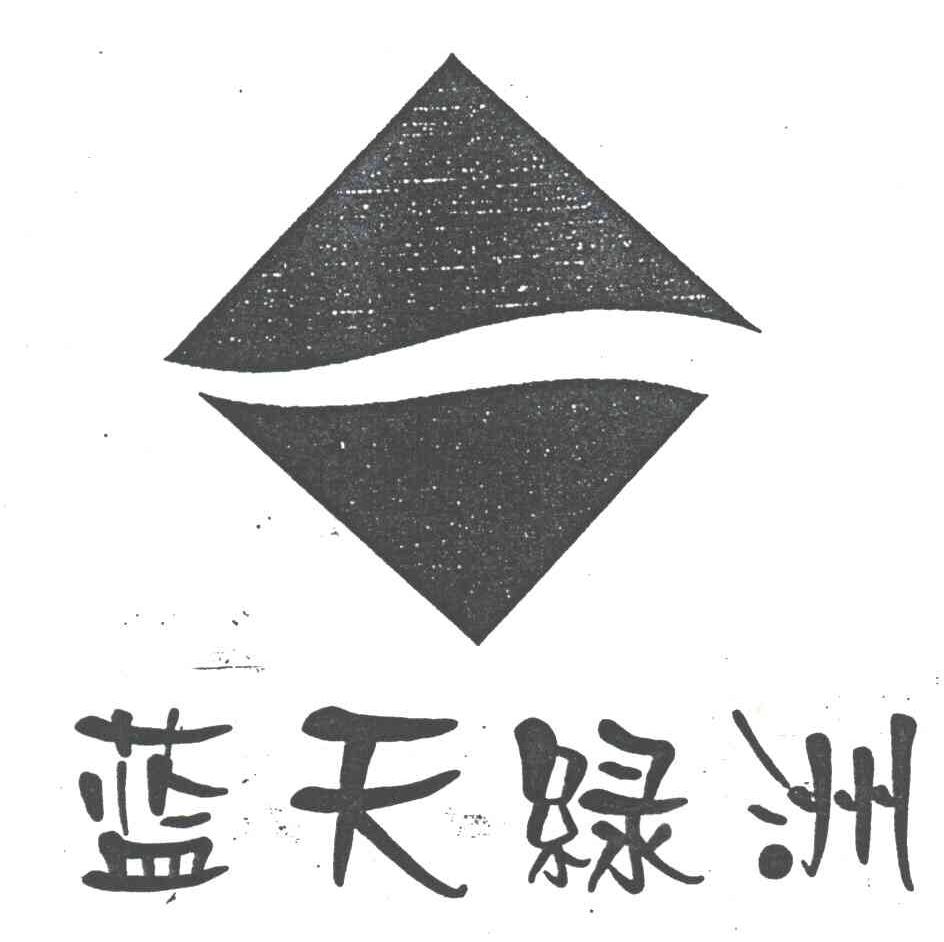 蓝天绿洲