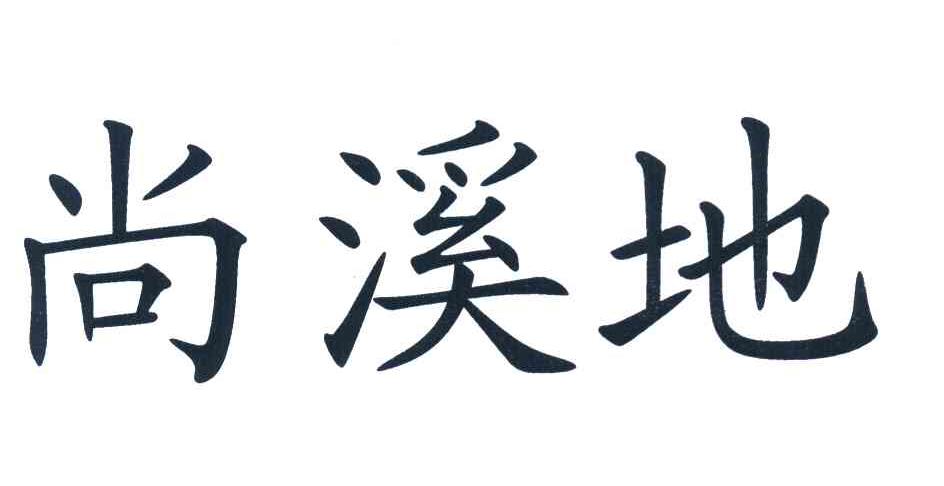 尚溪地