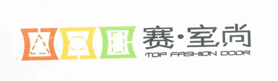 赛室尚 TOP FASHION DOOR