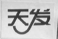 天发