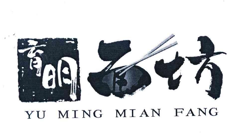 育明面坊