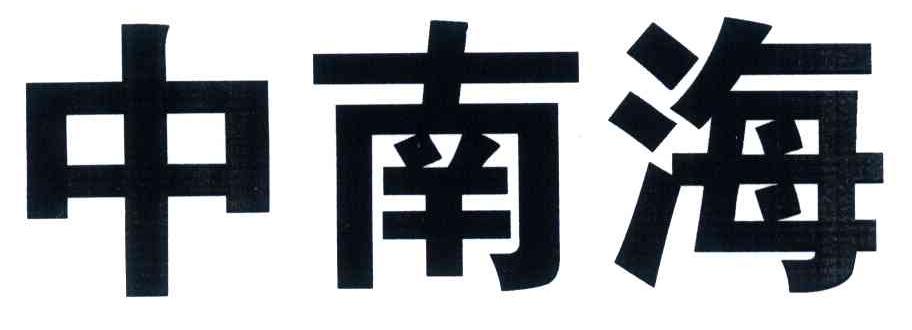 中南海