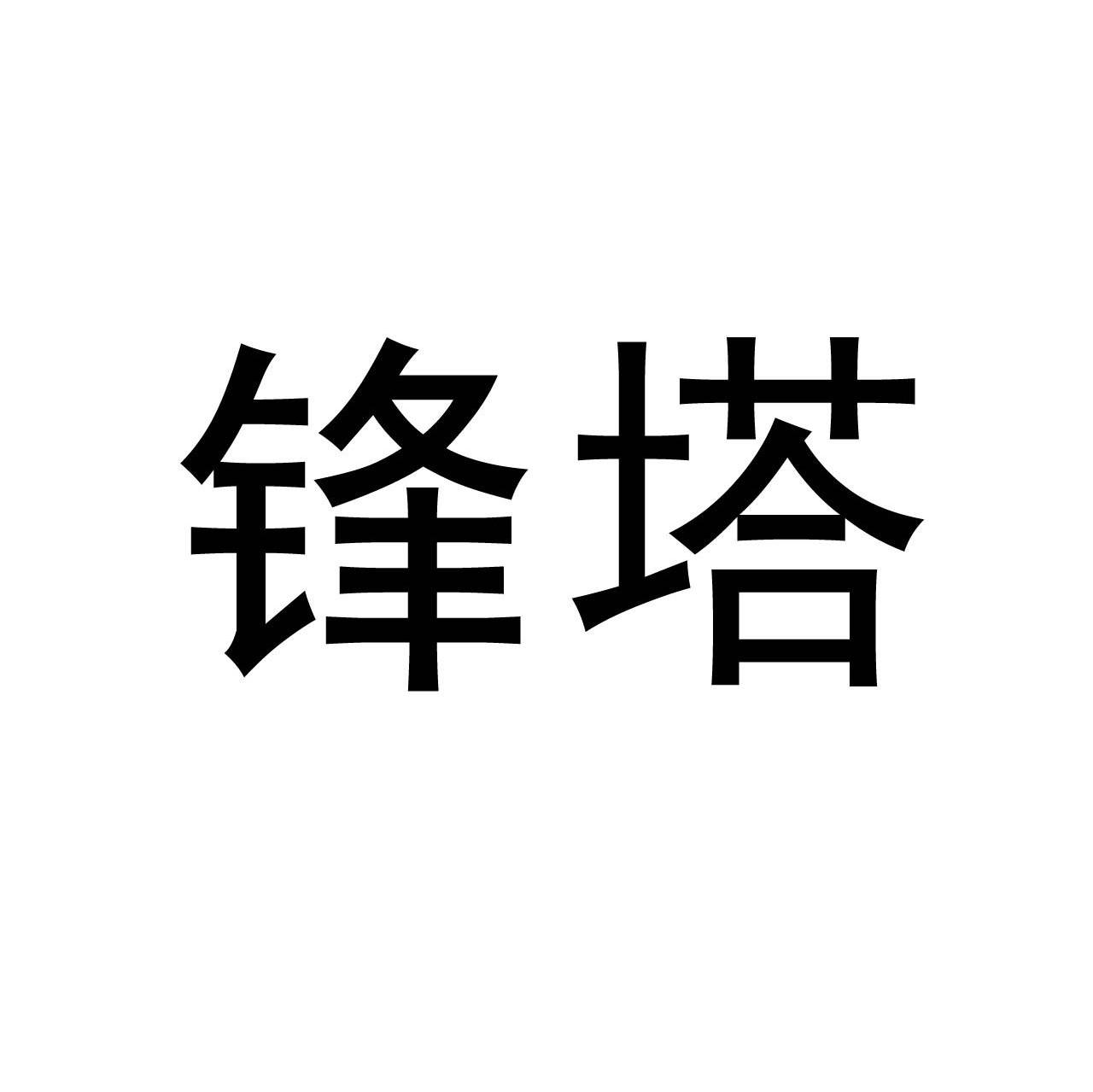锋塔