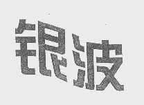 银波