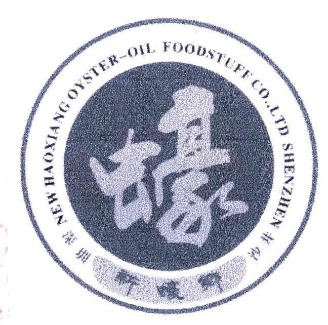 新蚝乡；蚝;深圳沙井;HAOXIANG OYSTER-OIL FOODSTUFF CO LTD SHEN ZHEN