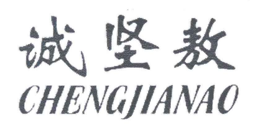 诚坚敖