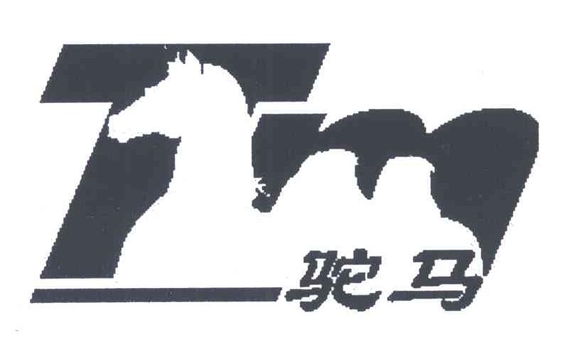 驼马