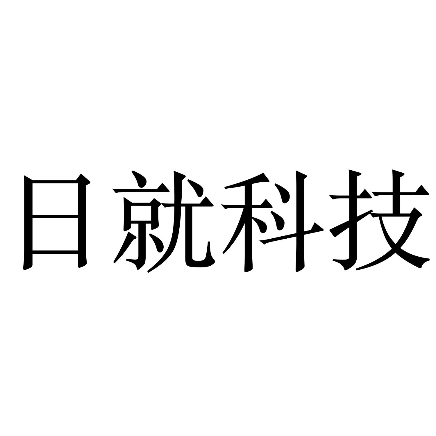 日就科技