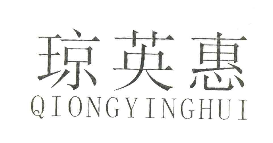 琼英惠