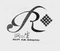 润尔生
